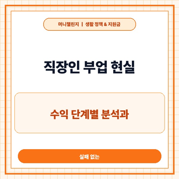 직장인 부업 현실 수익 단계별 분석과 실패 없는 집중 전략 - 대표 썸네