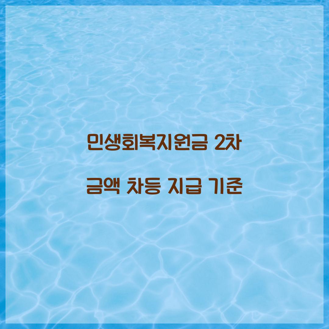 민생회복지원금 2차 금액 차등 지급 기준