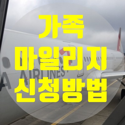 아시아나 가족합산 마일리지