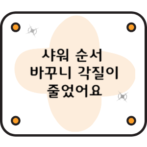 샤워 순서 바꾸니 각질이 줄었어요