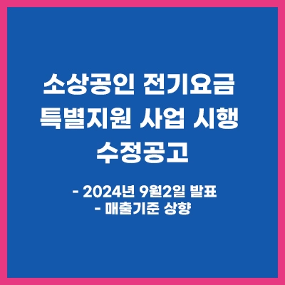 소상공인전기요금+특별지원+수정공고+2024년9월2일