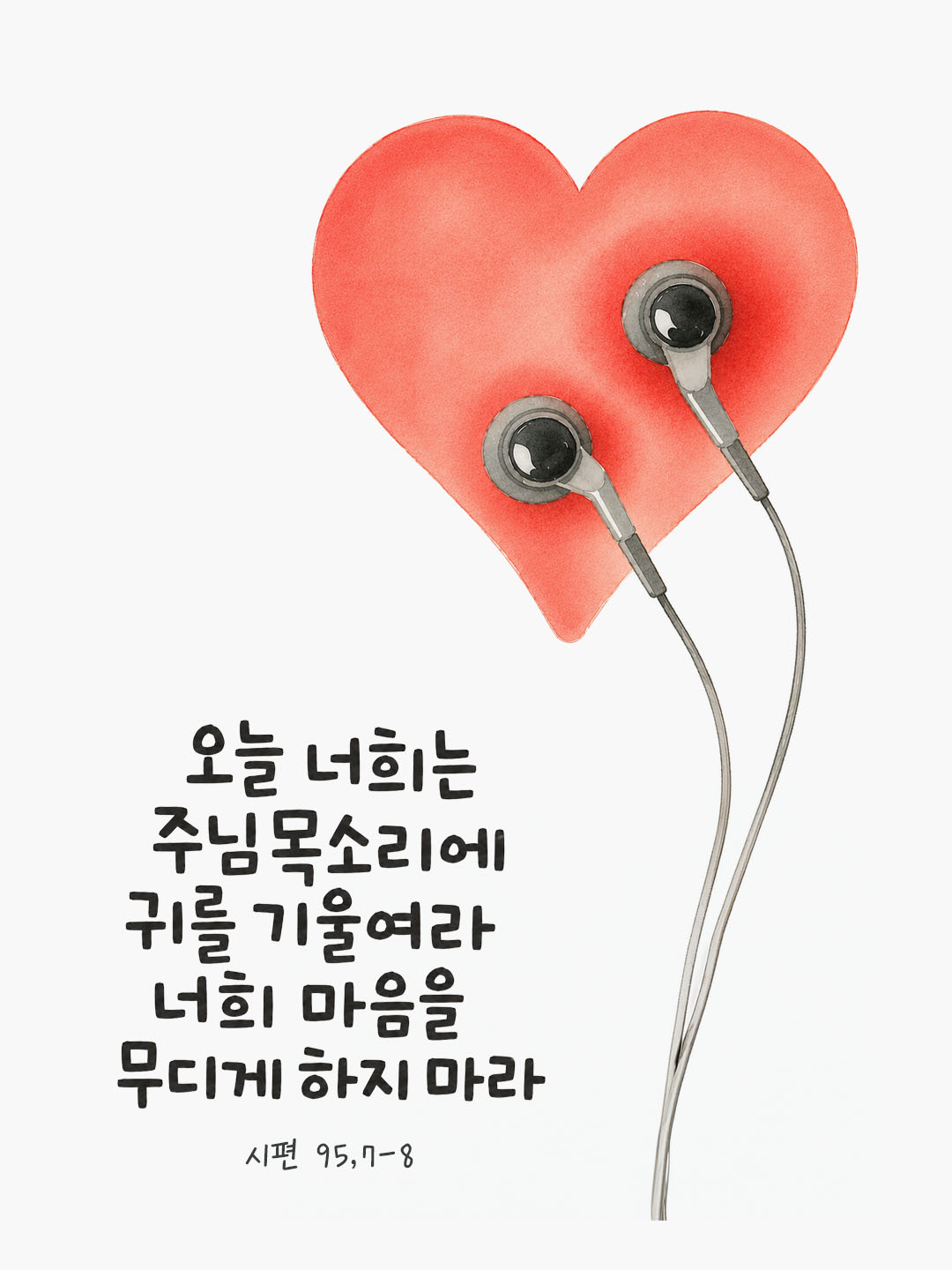 오늘 말씀카드 시편 95편 8절 성경구절 이미지