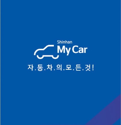 신한 MY CAR 신차 전환대출