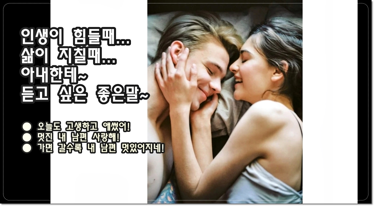 인생이-힘들때-삶이-지칠때-아내한테-듣고-싶은-좋은말