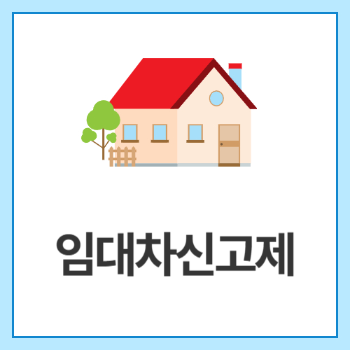 임대차신고제
