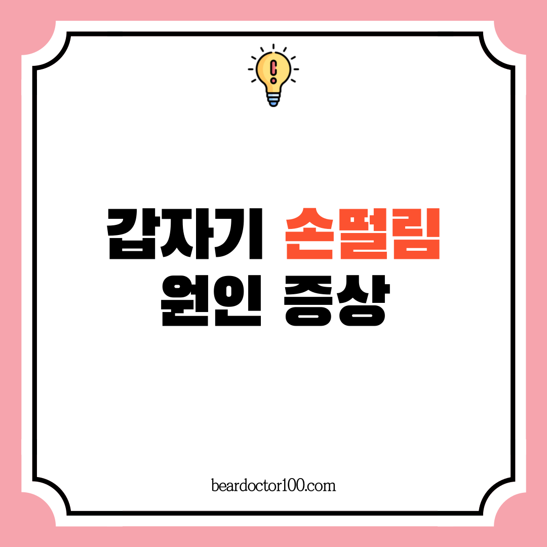 갑자기 손떨림 원인 증상