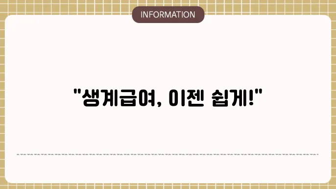 기초생활수급자 생계급여 신청 조건쿄 절차 정리