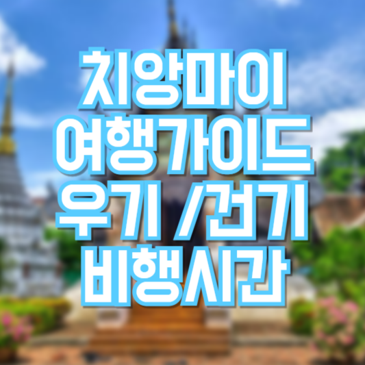 치앙마이 여행 가이드, 우기는 언제!? 날씨!? 비행시간!