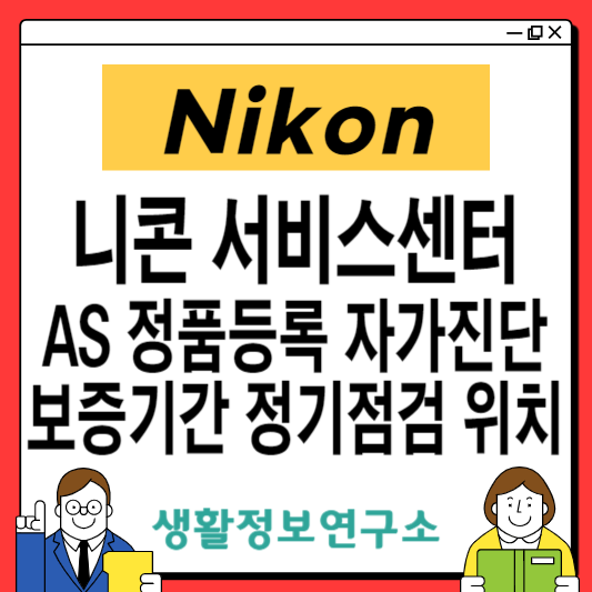 니콘-서비스센터
