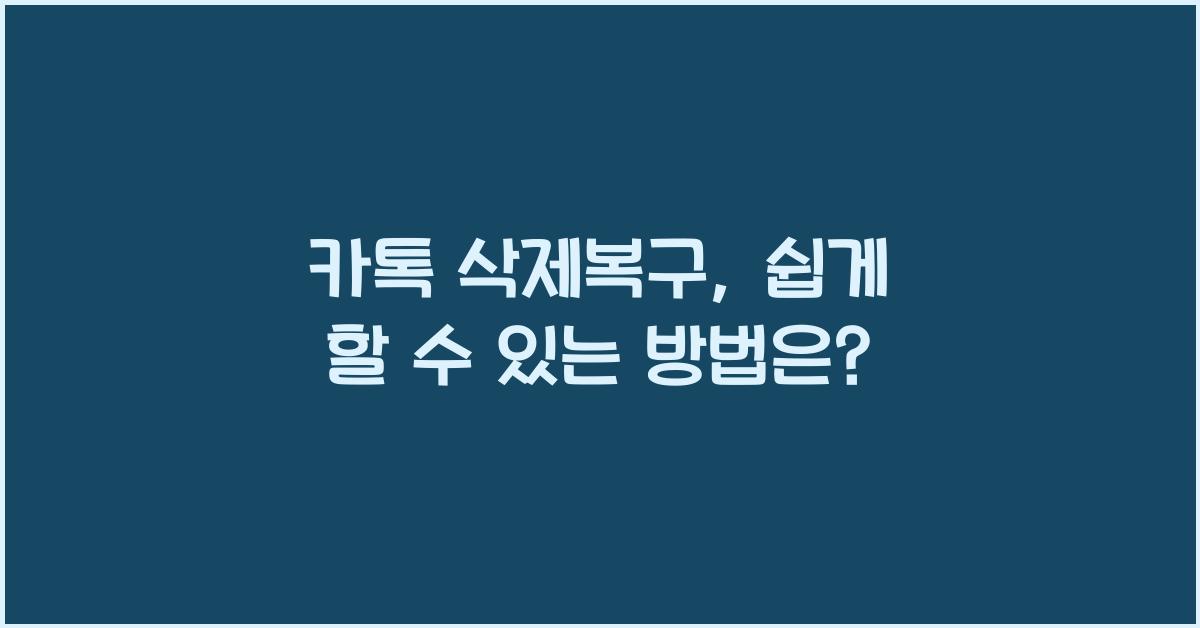 카톡 삭제복구