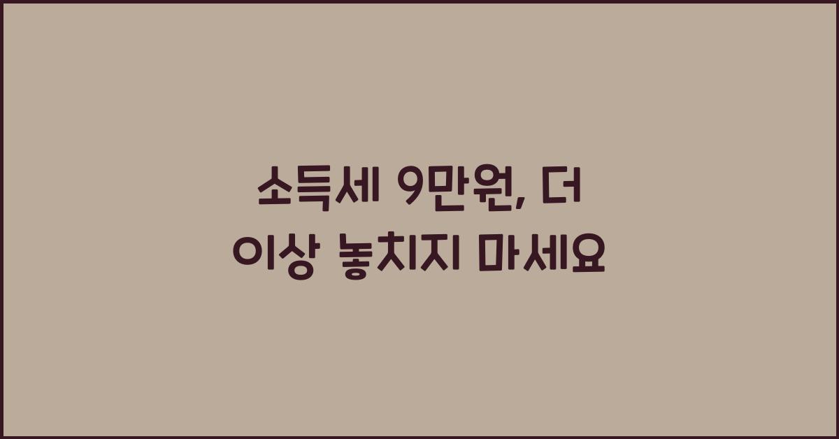 소득세 9만원