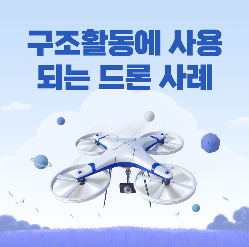 드론 구조활동에 사용되는 사례