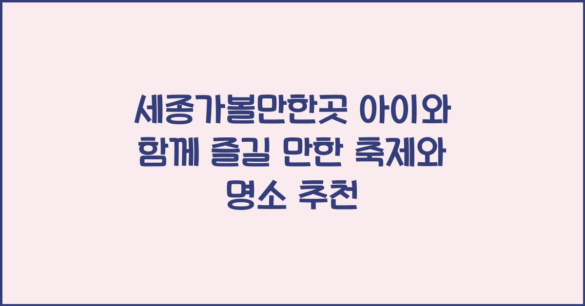 세종가볼만한곳