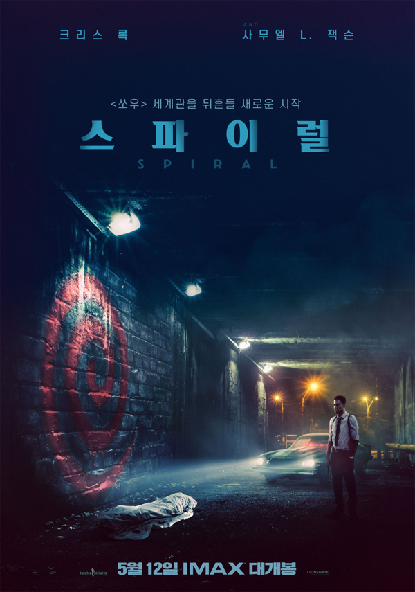 영화 '스파이럴' 포스터 이미지