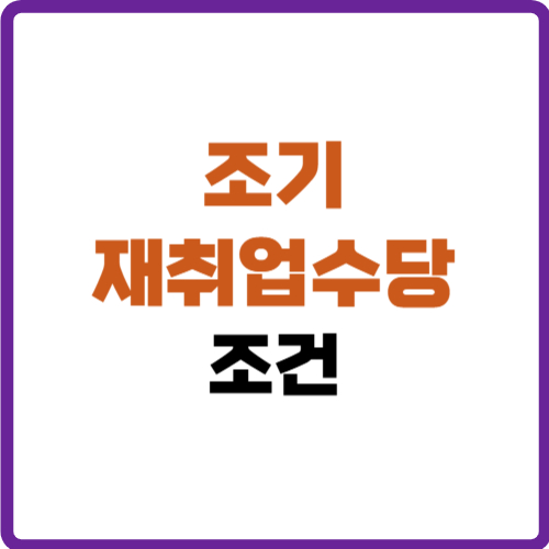조기 재취업수당 조건