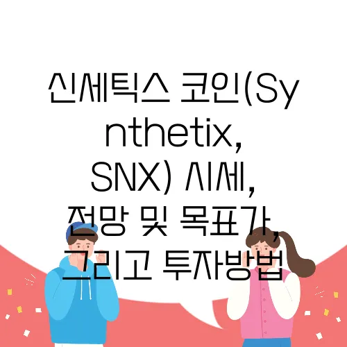 신세틱스 코인(Synthetix, SNX) 시세, 전망 및 목표가, 그리고 투자방법