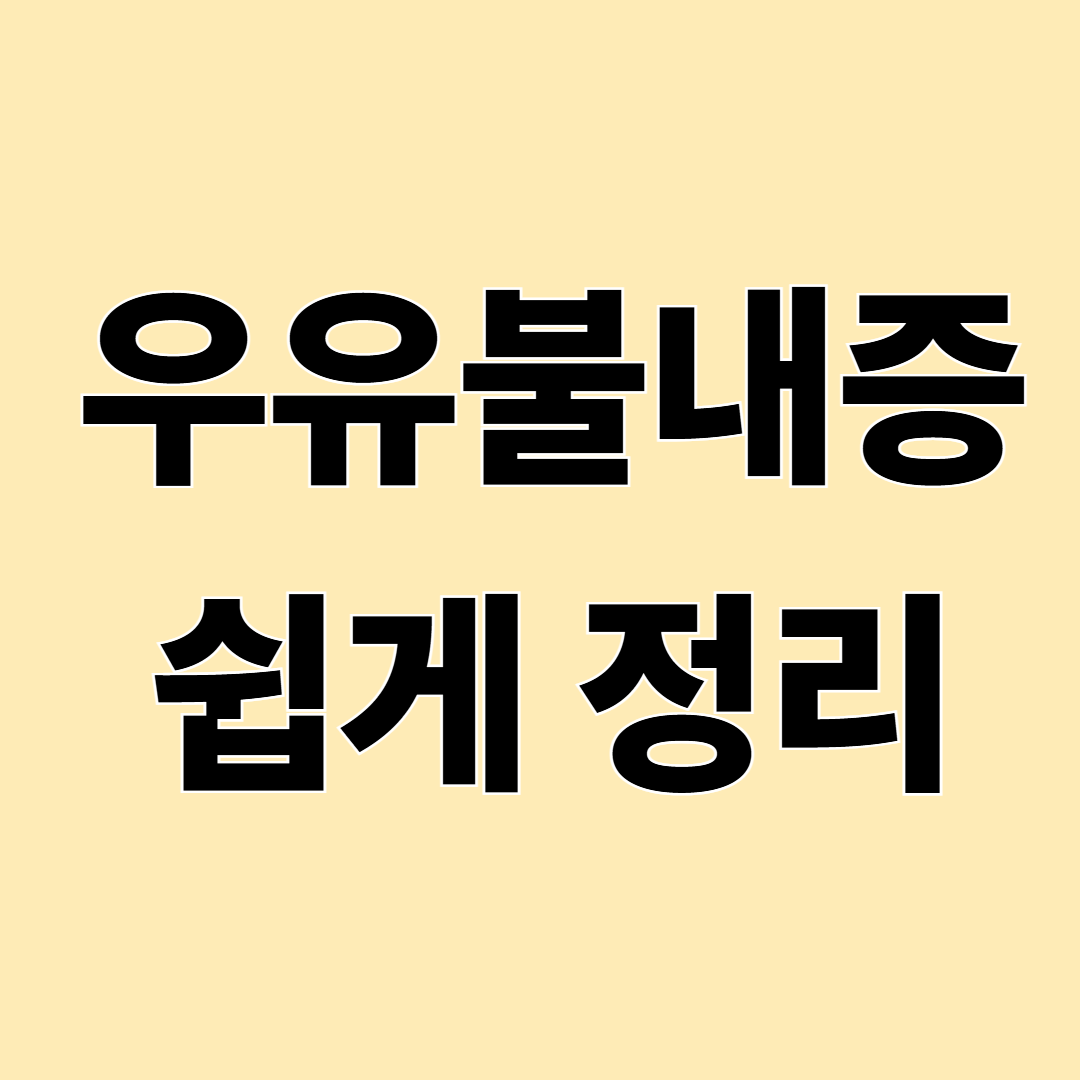 우유만 마시면 배가 아픈 이유, 우유불내증 쉽게 정리