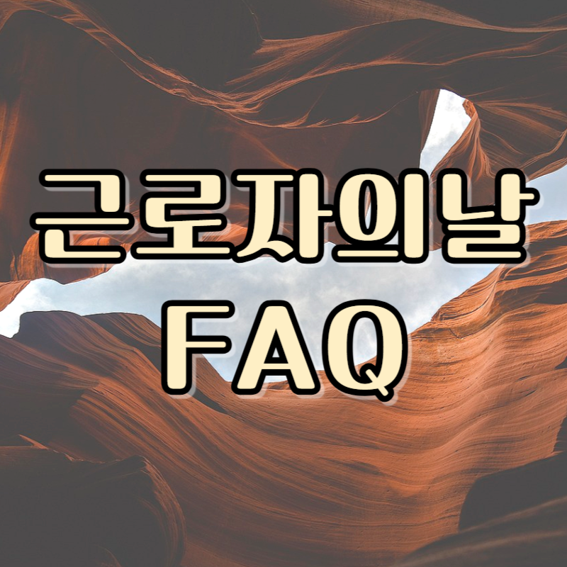 근로자의 날 은행 쉬나요 FAQ