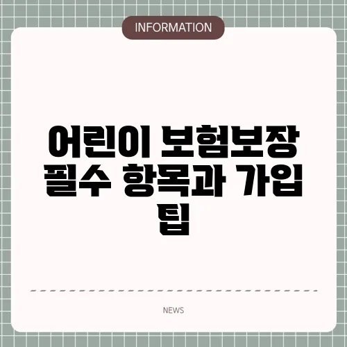 어린이 보험보장 필수 항목과 가입 팁