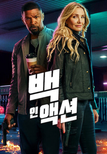 영화 백 인 액션 관련 사진