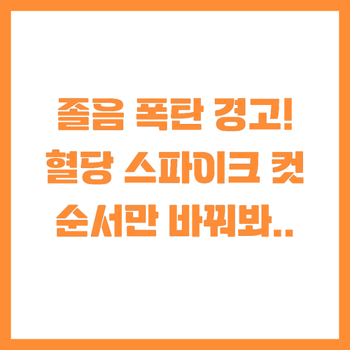 식후 졸음이 경고! 혈당스파이크 방지..