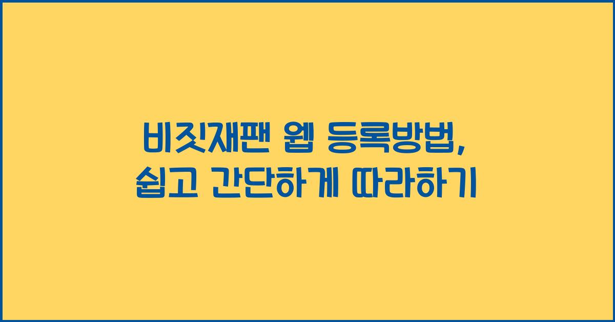 비짓재팬 웹 등록방법