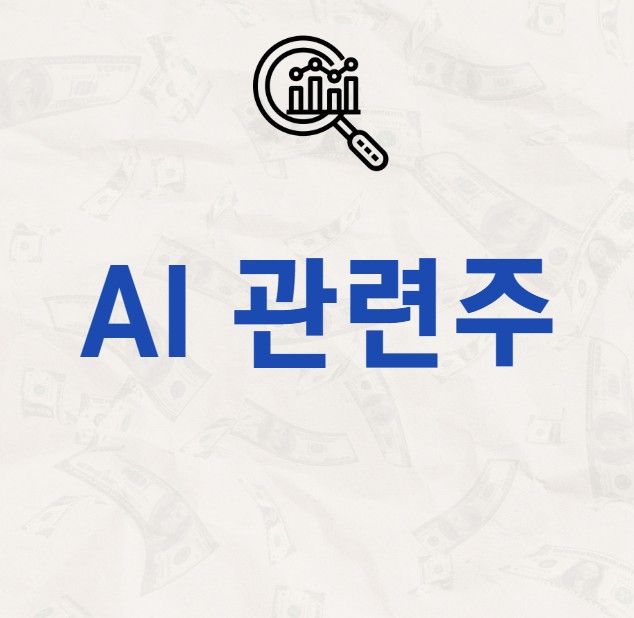 AI 관련주