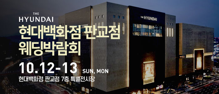 현대백화점-판교점-웨딩박람회