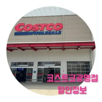 광명 코스트코 휴무일 영업시간 2025년_18