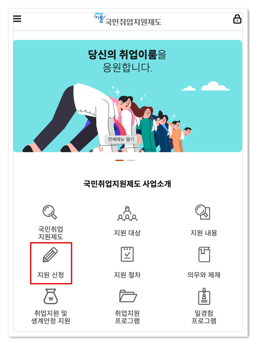 국민취업지원제도 신청방법