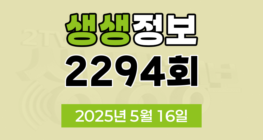KBS 2TV 생생정보 2294회 2025년 5월 16일 맛집 식당 업체 촬영장소 촬영지 정보, 생생현장, 기다려야 제맛, 믿고 떠나는 스타의 고장, 골든타임 히어로, 나나랜드