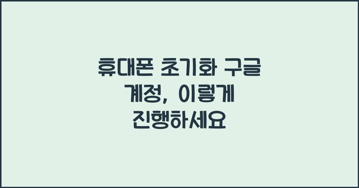 휴대폰 초기화 구글 계정