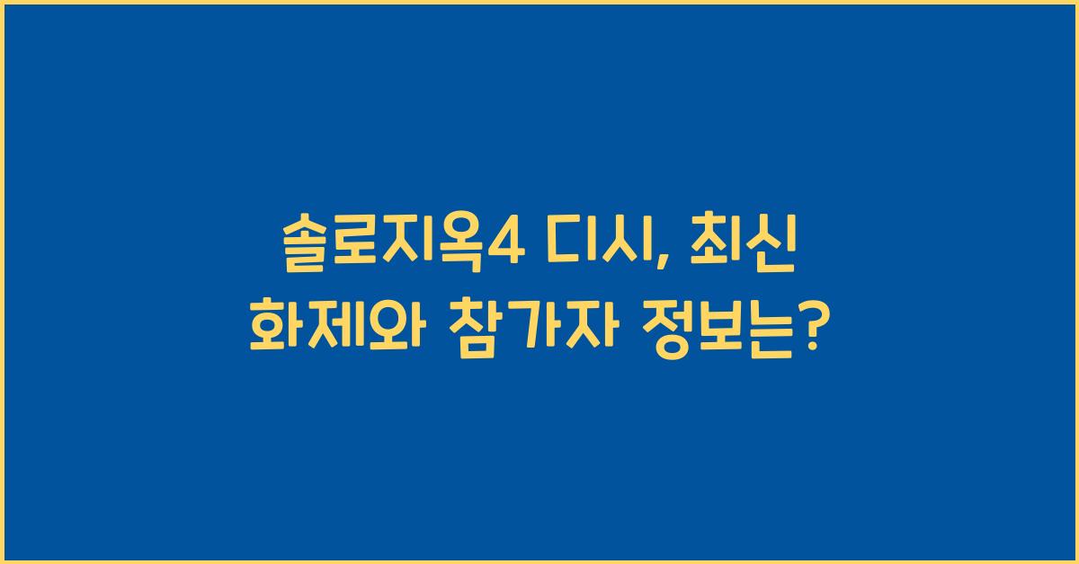 솔로지옥4 디시