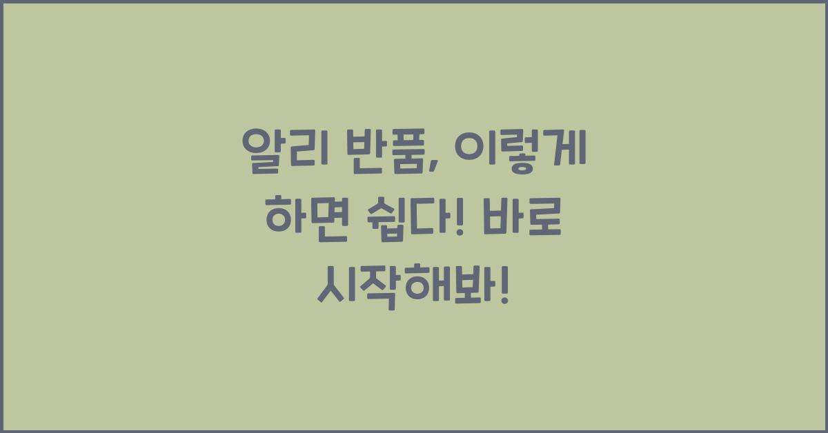 알리 반품