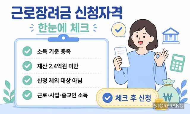 근로장려금 신청자격