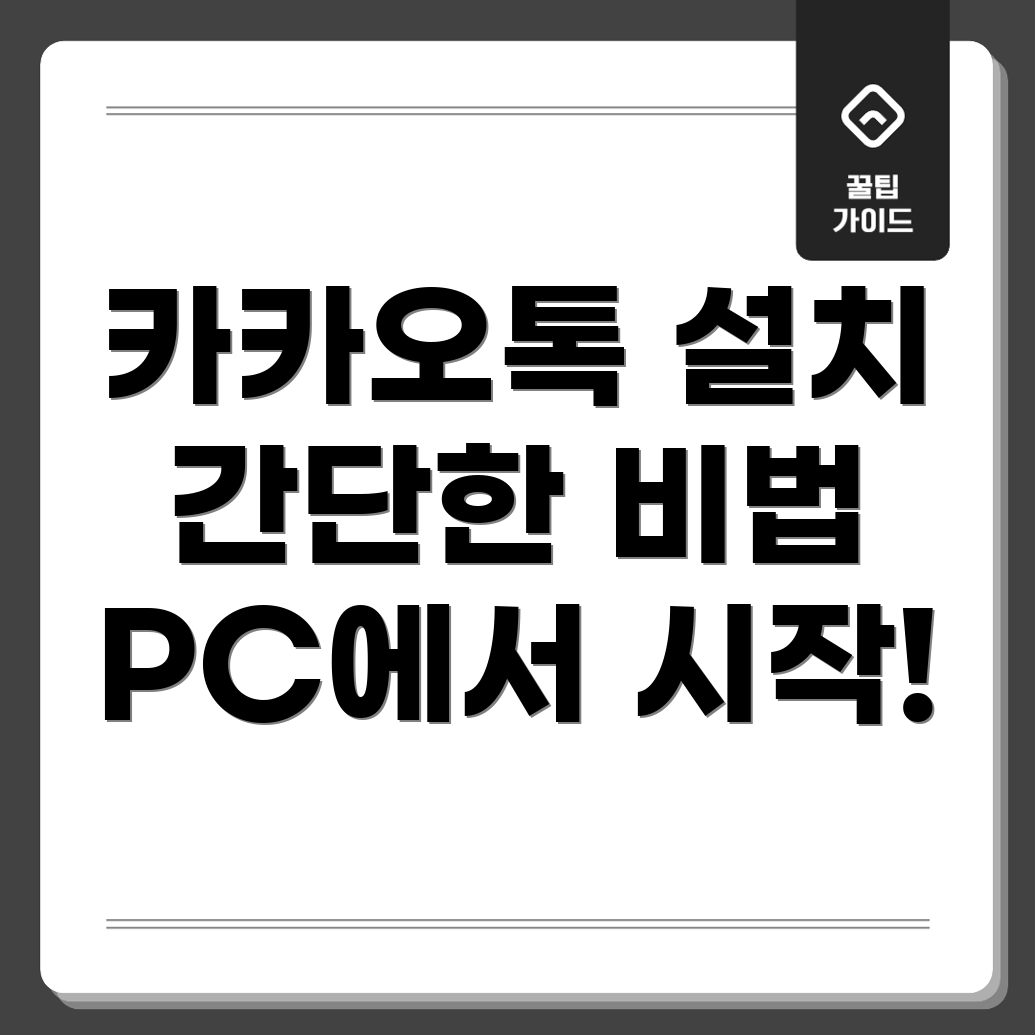 카카오톡 PC 버전 설치
