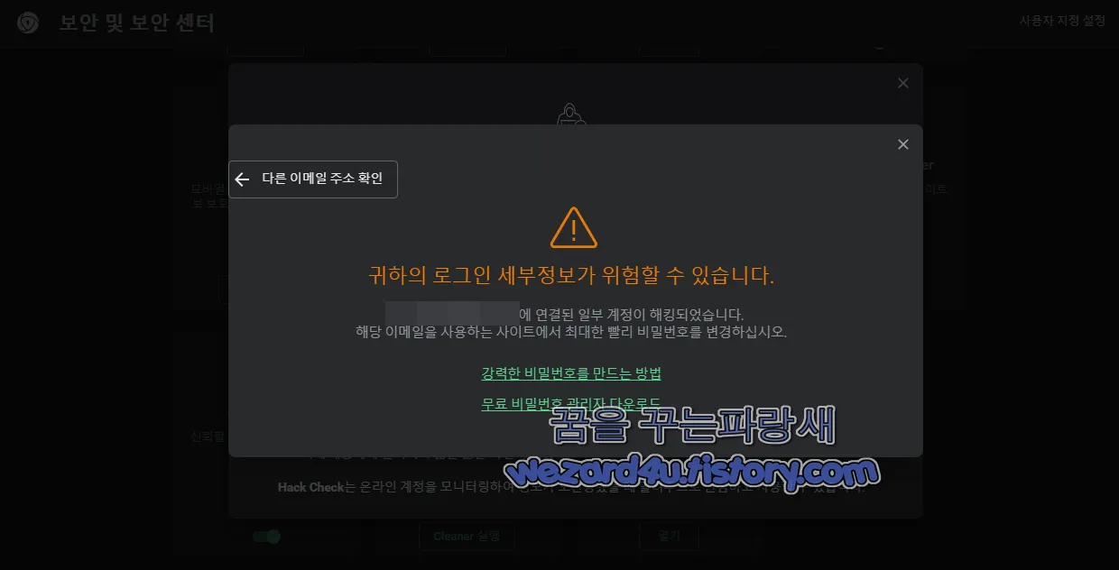 Hack Check 이메일 유출 경고