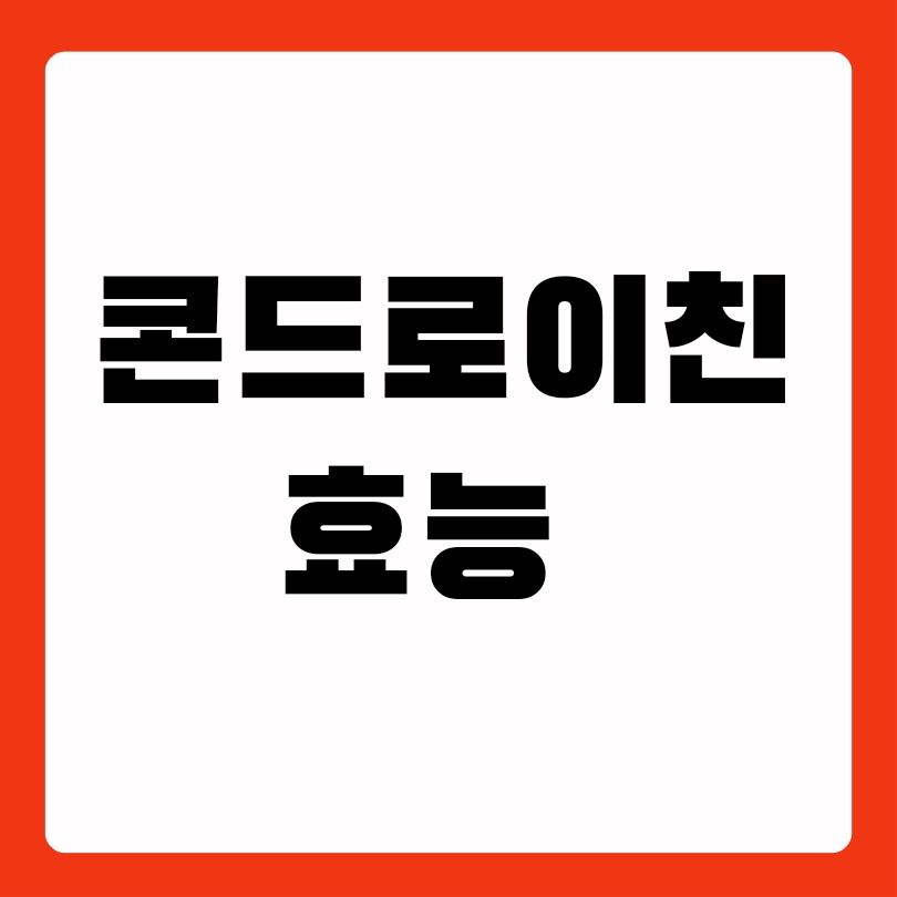 콘드로이친-효능