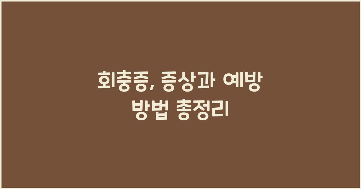 회충증