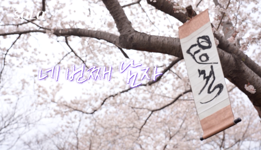 나는솔로 21기