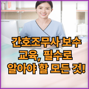 간호조무사 -보수교육