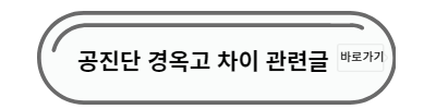 공진단 경옥고 뉴스