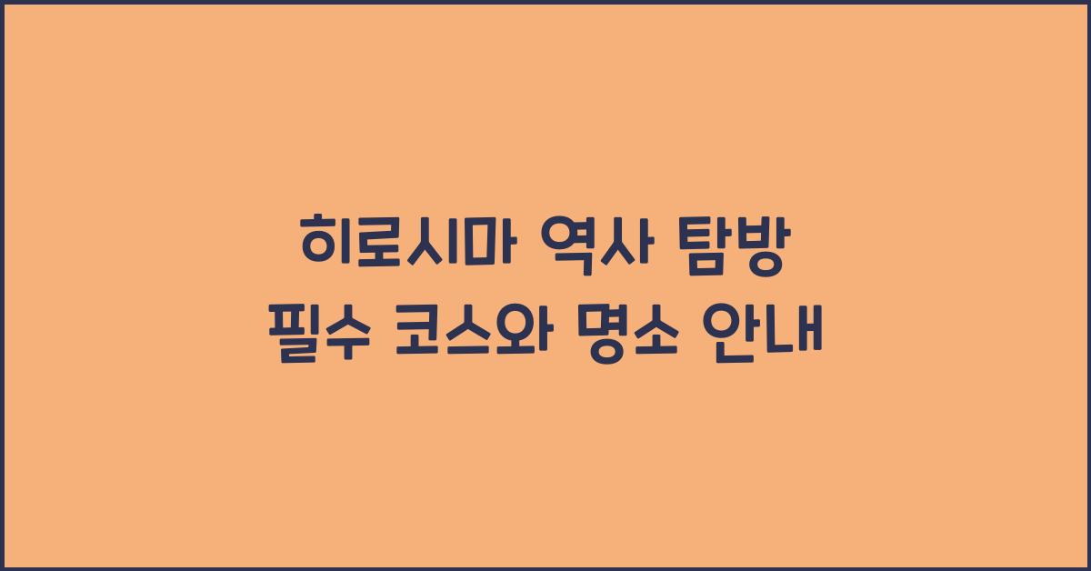 히로시마 역사 탐방