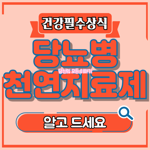 건강-필수-상식-당뇨병-천연-치료제-알고-드세요-돋보기-그림