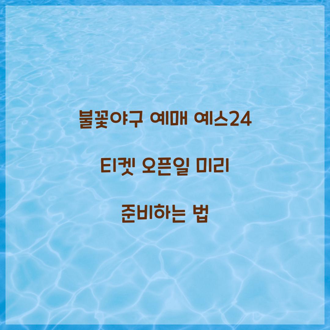 불꽃야구 예매 예스24 티켓 오픈일 미리 준비하는 법