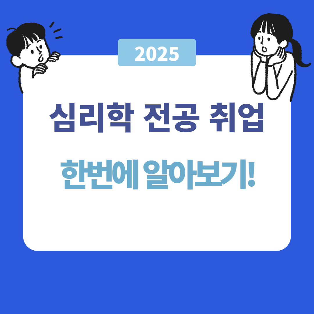 심리학 전공자 취업 가이드