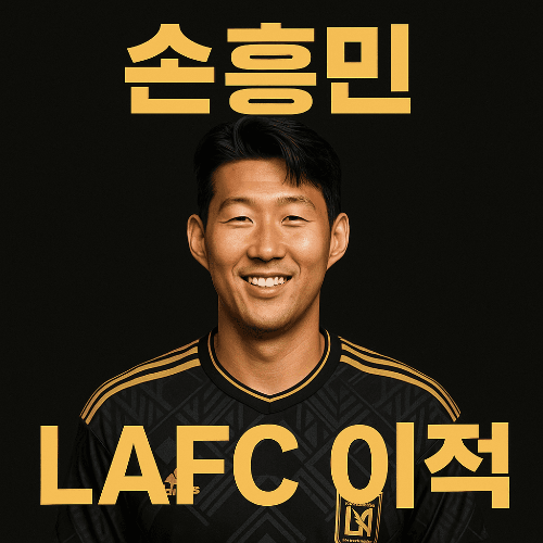 손흥민 LAFC 이적과 데뷔전: MLS의 새로운 역사