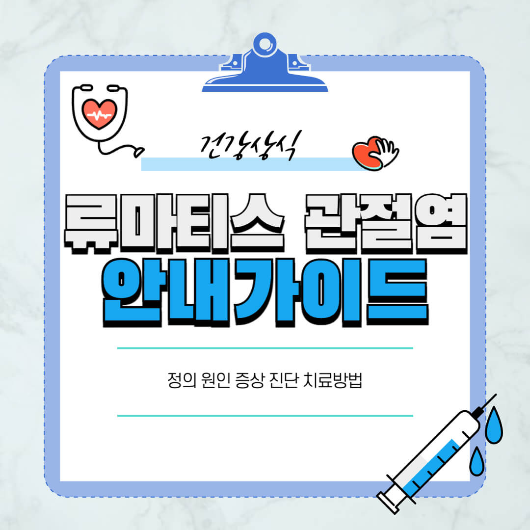 류마티스관절염-정의-원인-증상-진단-치료방법-습관-음식