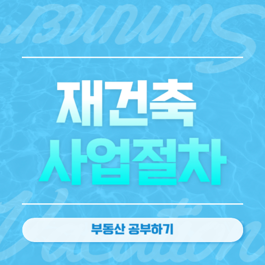 재건축 사업절자