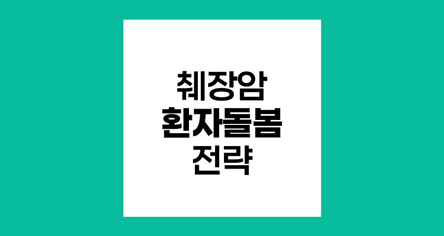 췌장암 환자 돌봄의 핵심 전략